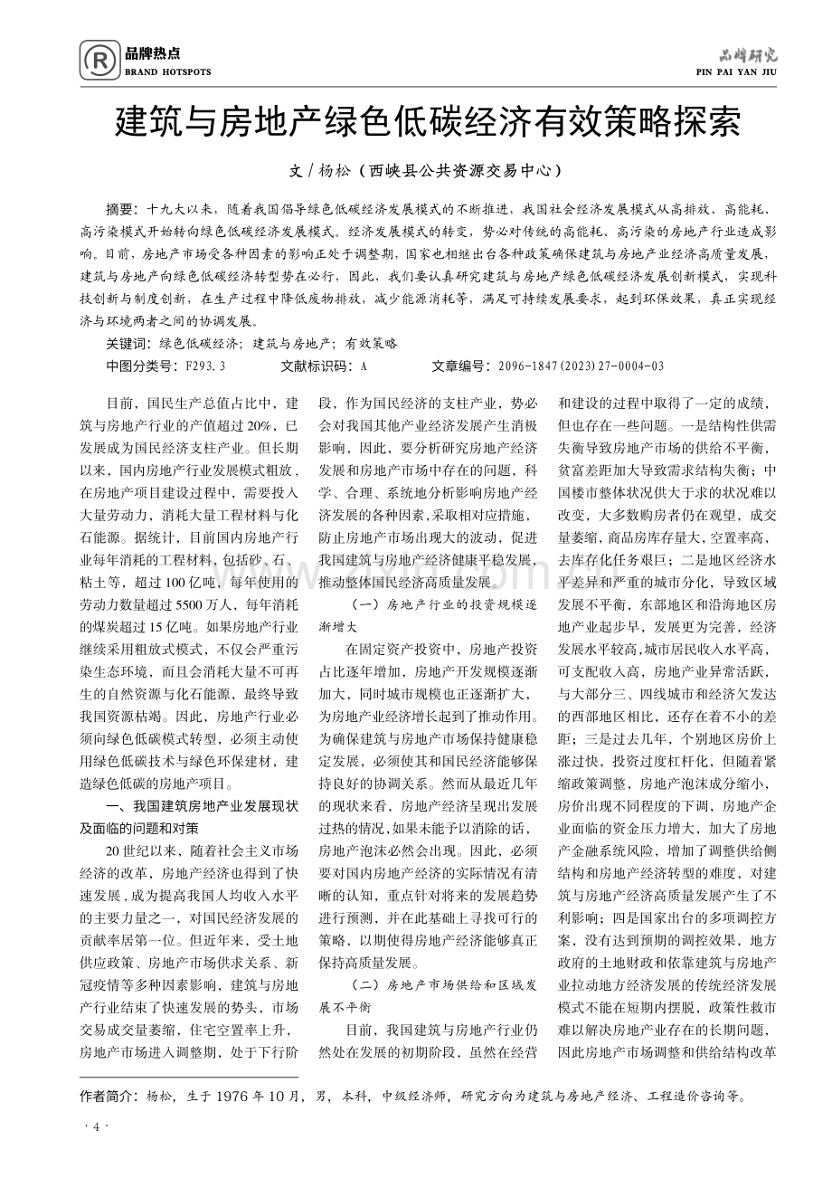 建筑与房地产绿色低碳经济有效策略探索.pdf_第1页