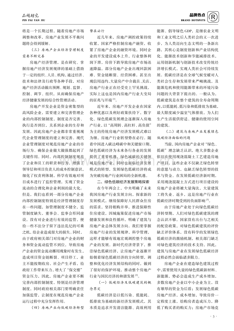 建筑与房地产绿色低碳经济有效策略探索.pdf_第2页