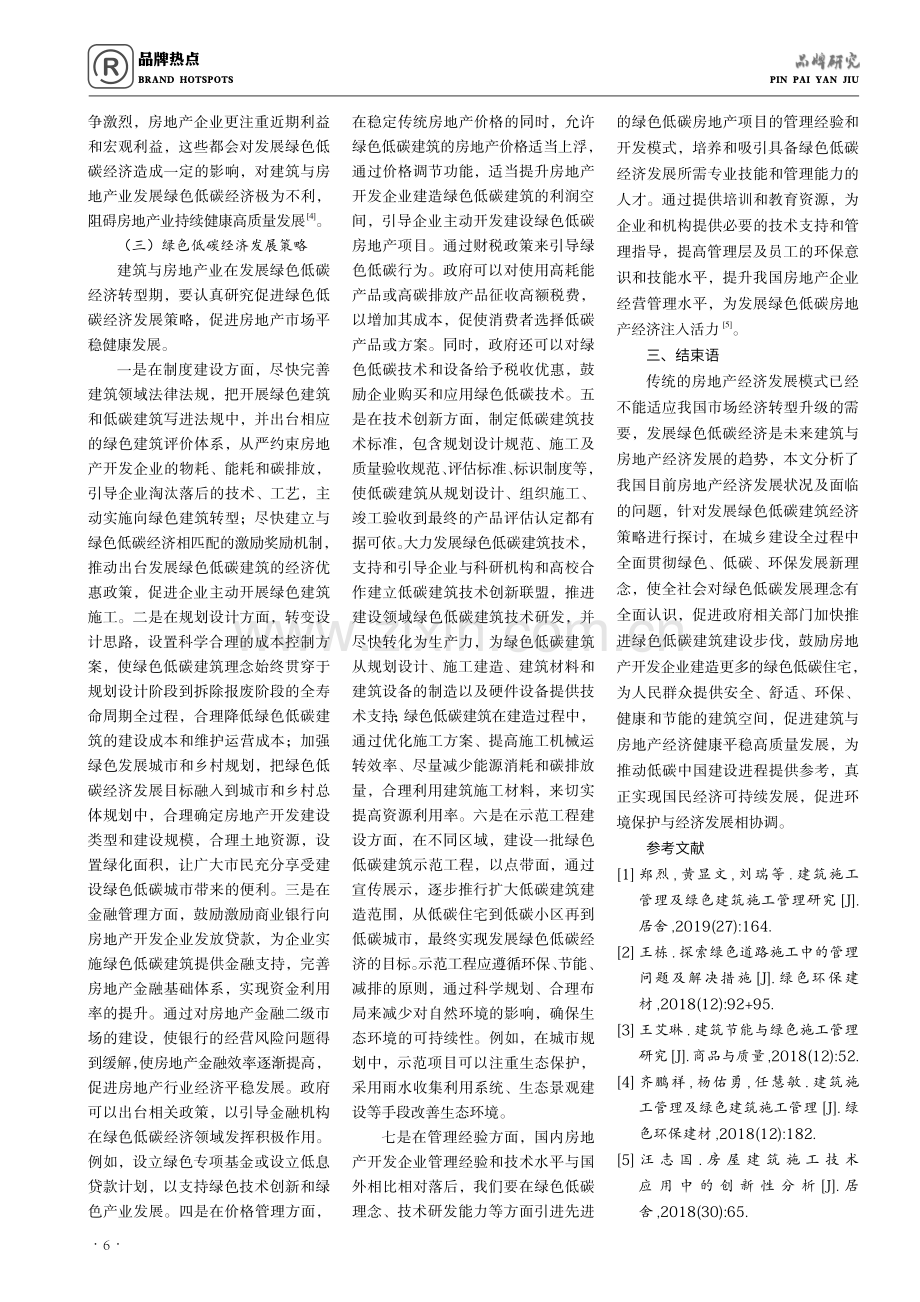 建筑与房地产绿色低碳经济有效策略探索.pdf_第3页