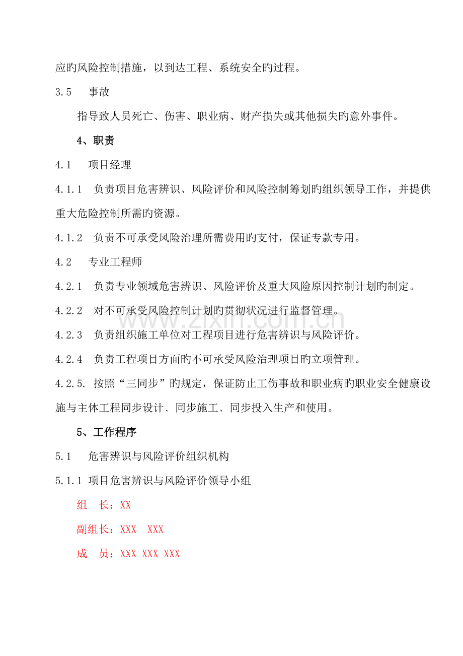 危险有害因素辨识与评估管理制度.doc_第2页