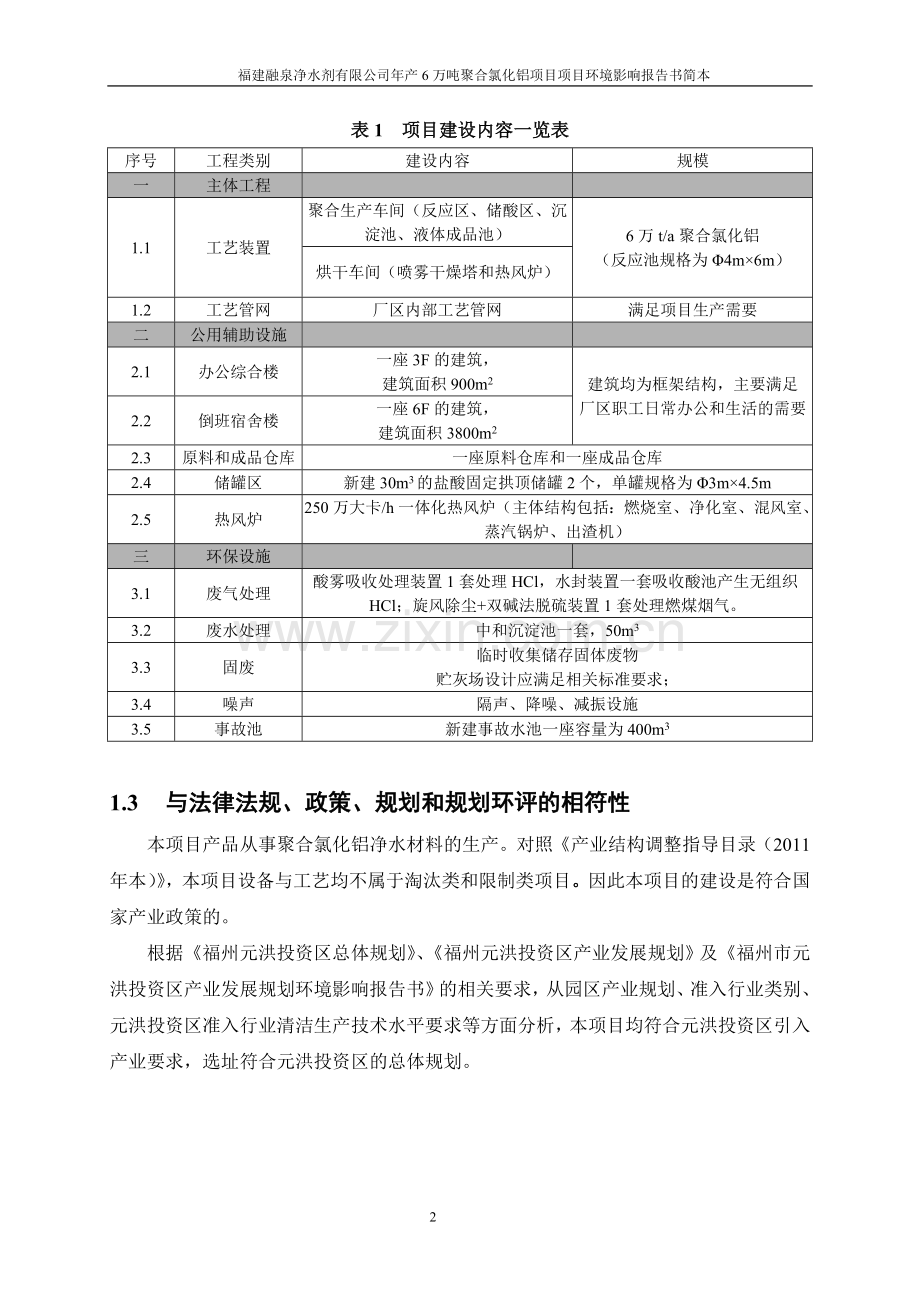 融泉净水剂有限公司年产6万吨聚合氯化铝项目申请立项环境影响评估报告书.doc_第2页