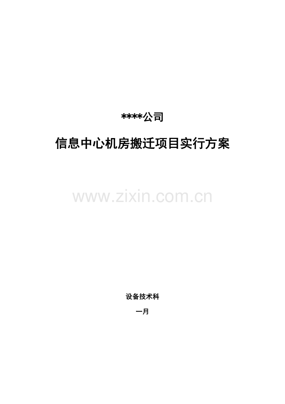 信息中心机房搬迁项目实施方案设计.doc_第1页