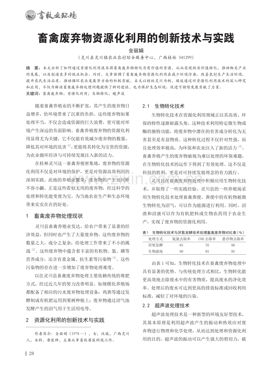 畜禽废弃物资源化利用的创新技术与实践.pdf_第1页