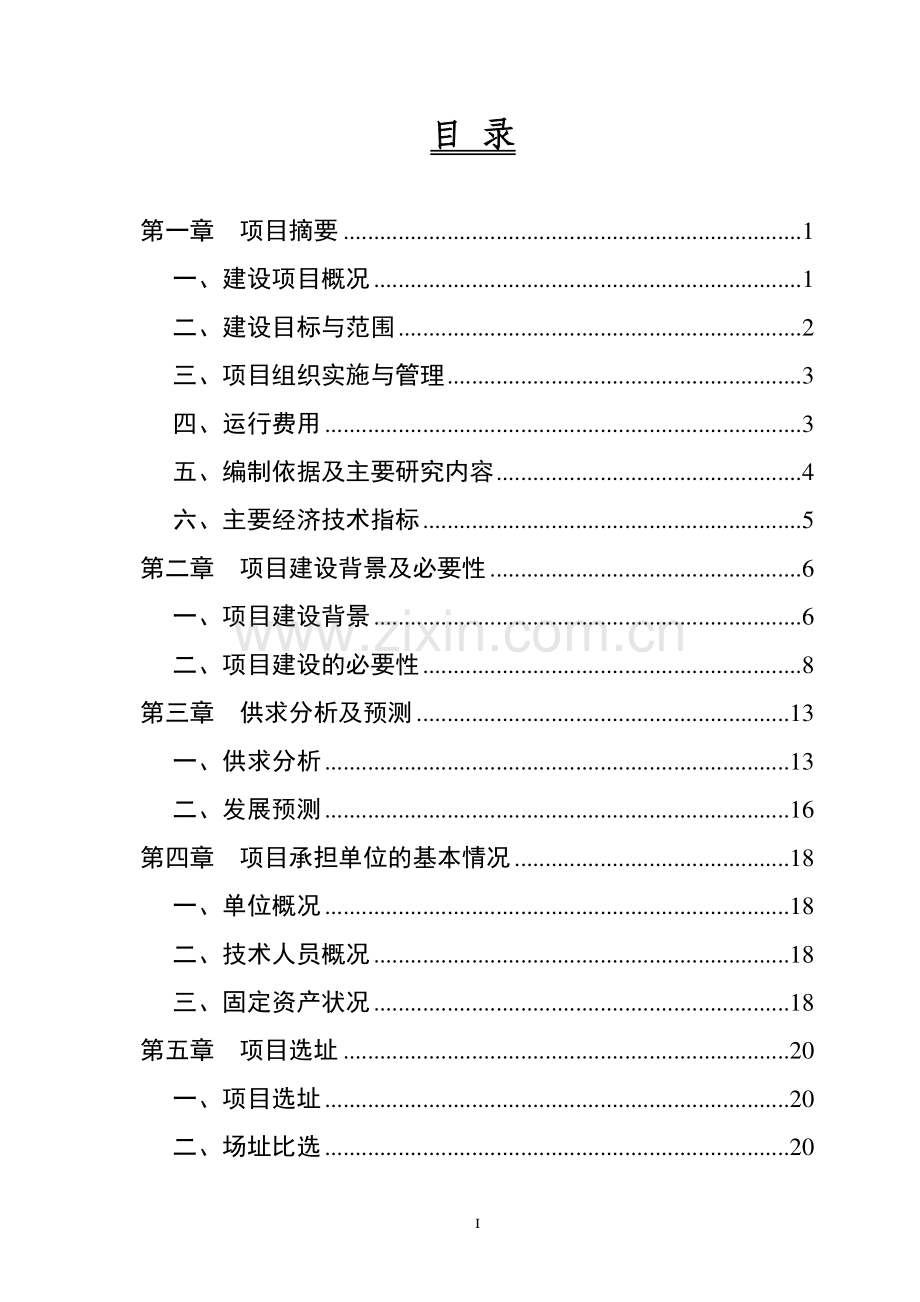 农产品质量安全检验检测体系建设项目可研报告.doc_第1页