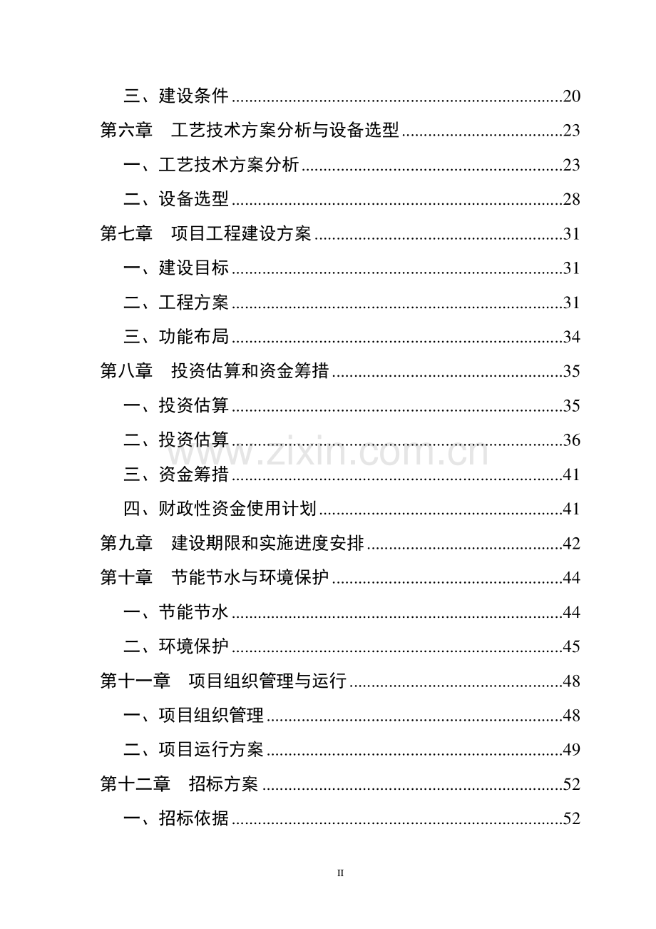 农产品质量安全检验检测体系建设项目可研报告.doc_第2页