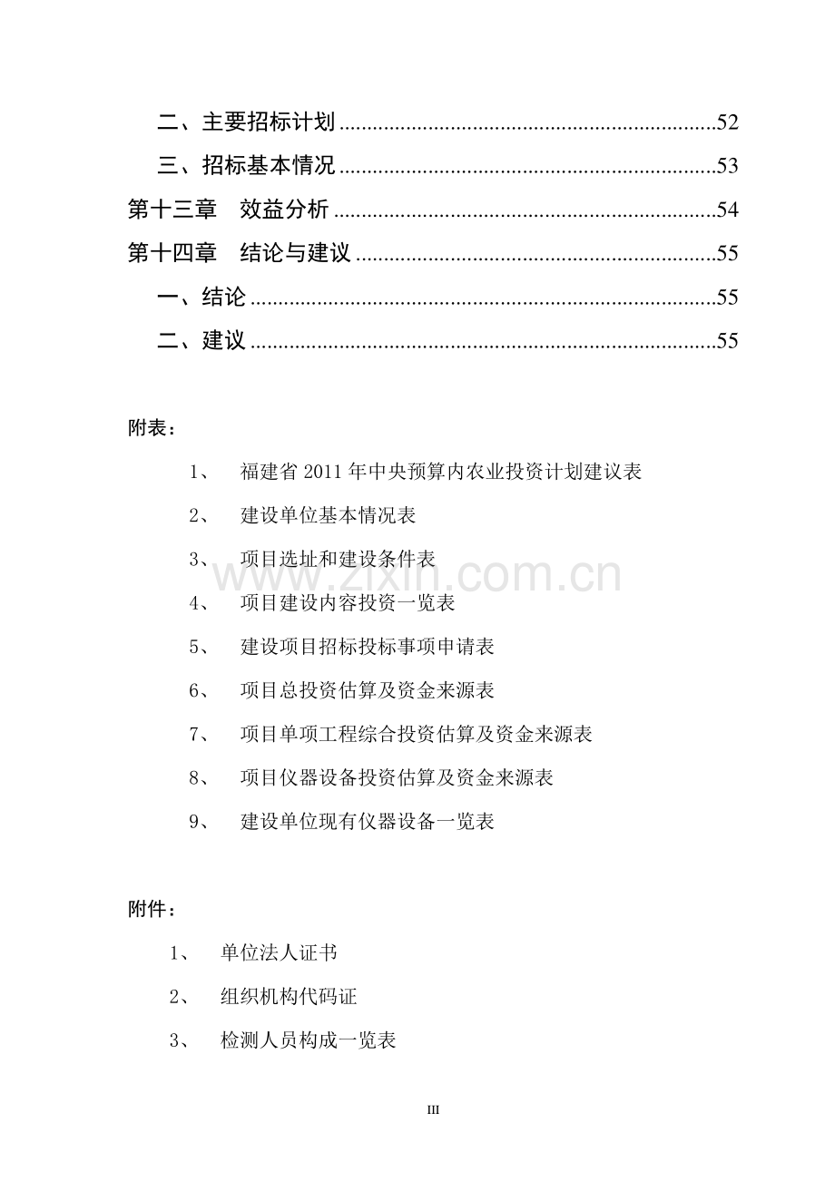 农产品质量安全检验检测体系建设项目可研报告.doc_第3页