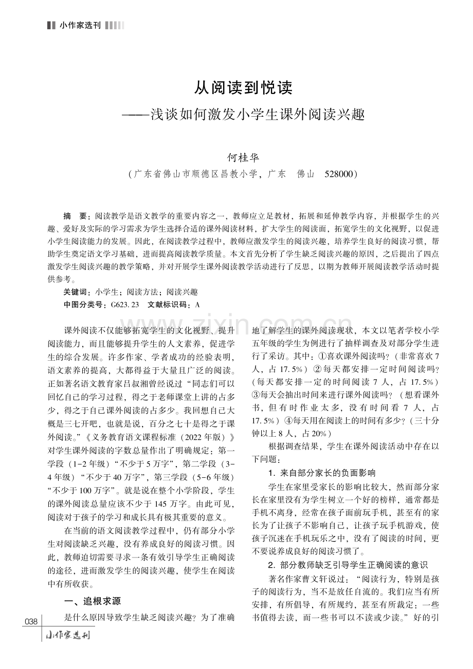 从阅读到悦读———浅谈如何激发小学生课外阅读兴趣.pdf_第1页