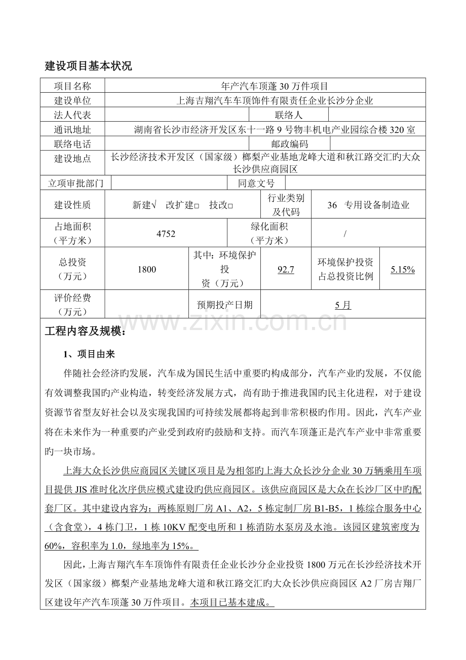 产汽车顶蓬万件项目环境影响报告表.doc_第2页