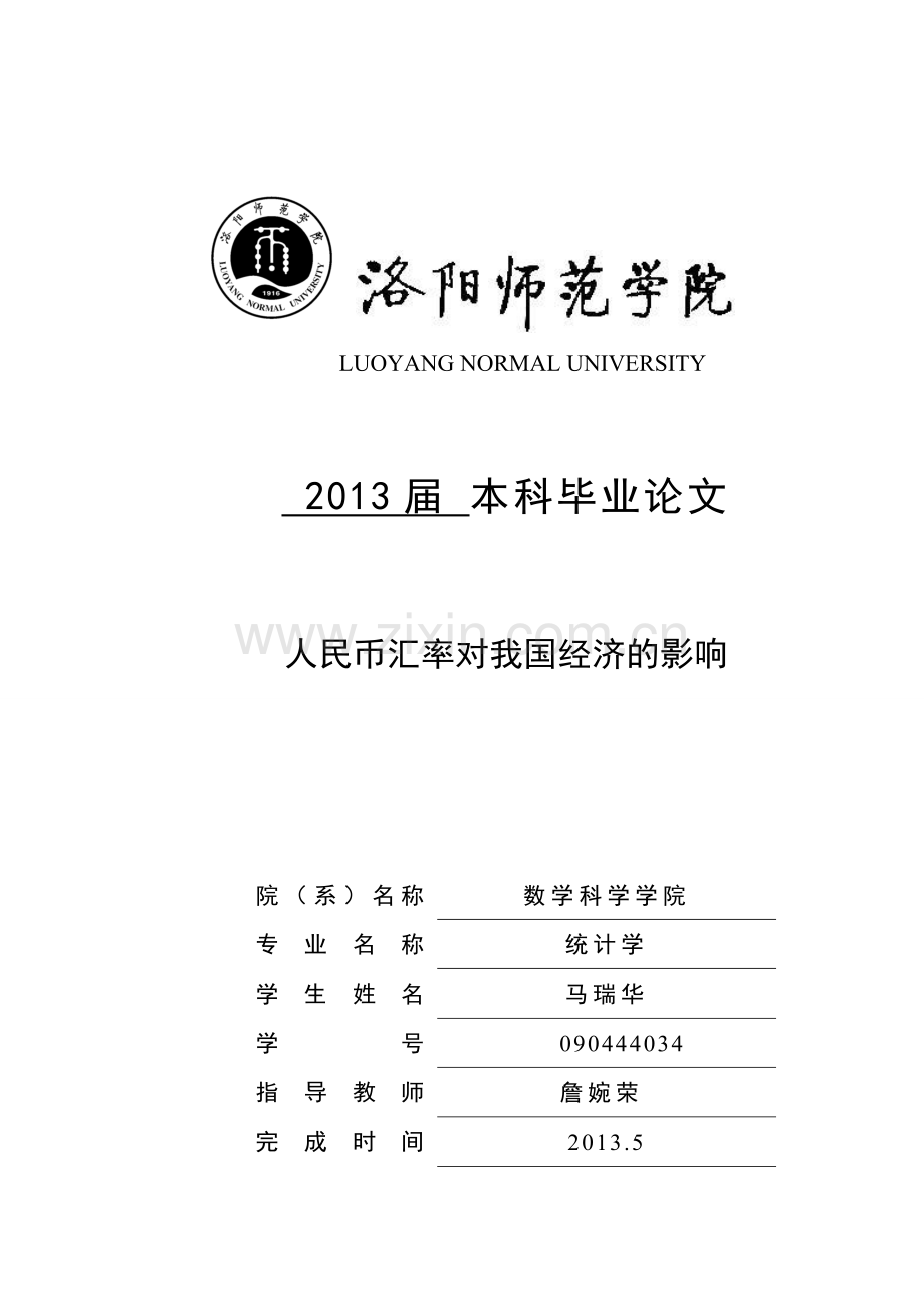 人民币汇率对我国经济的影响大学本科毕业论文.doc_第1页