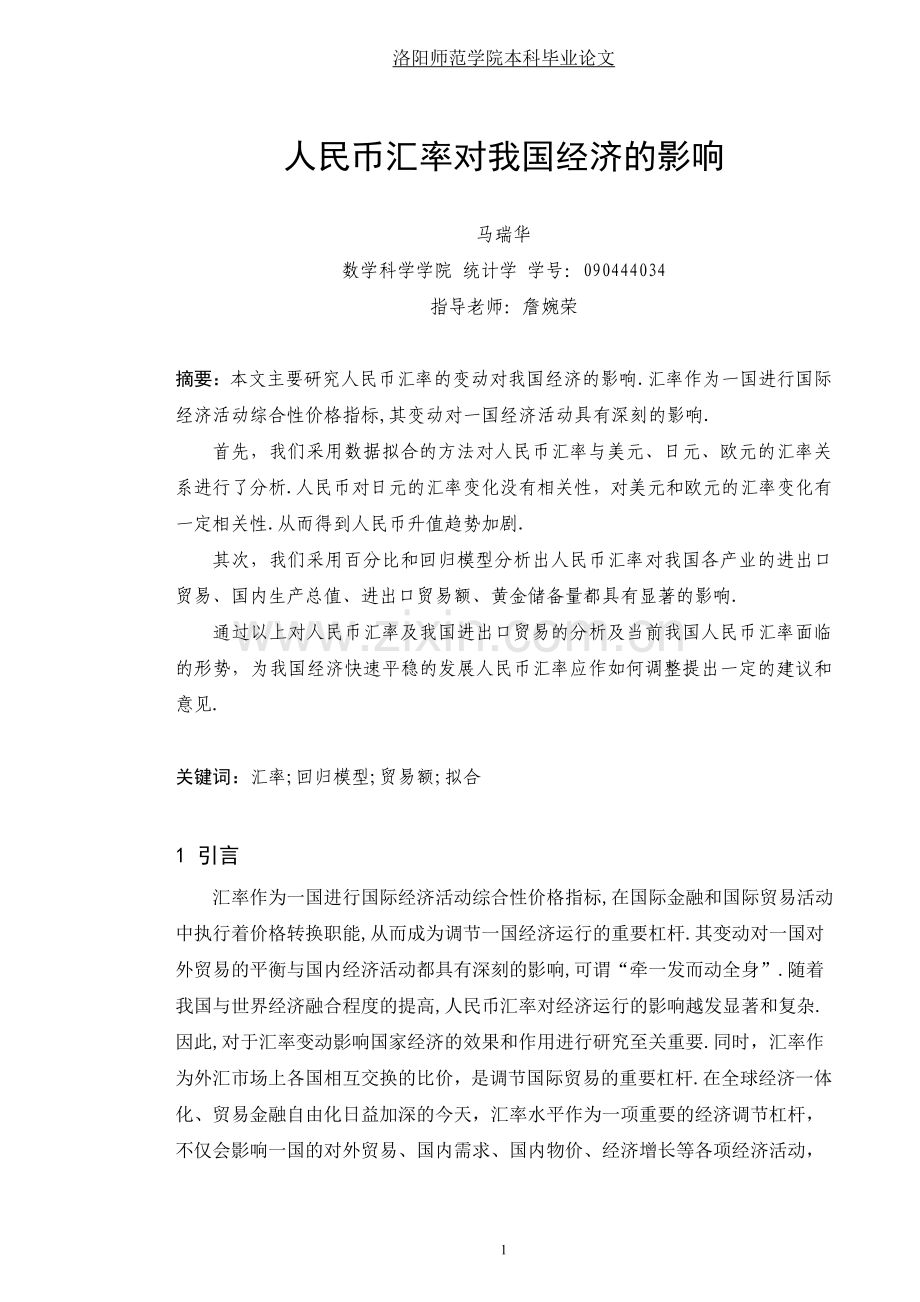 人民币汇率对我国经济的影响大学本科毕业论文.doc_第2页