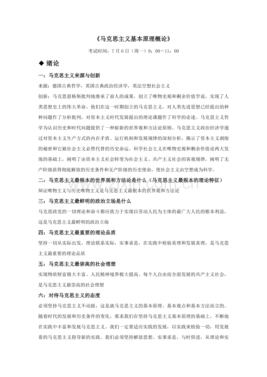 马克思主义基本原理概论复习资料.doc_第1页