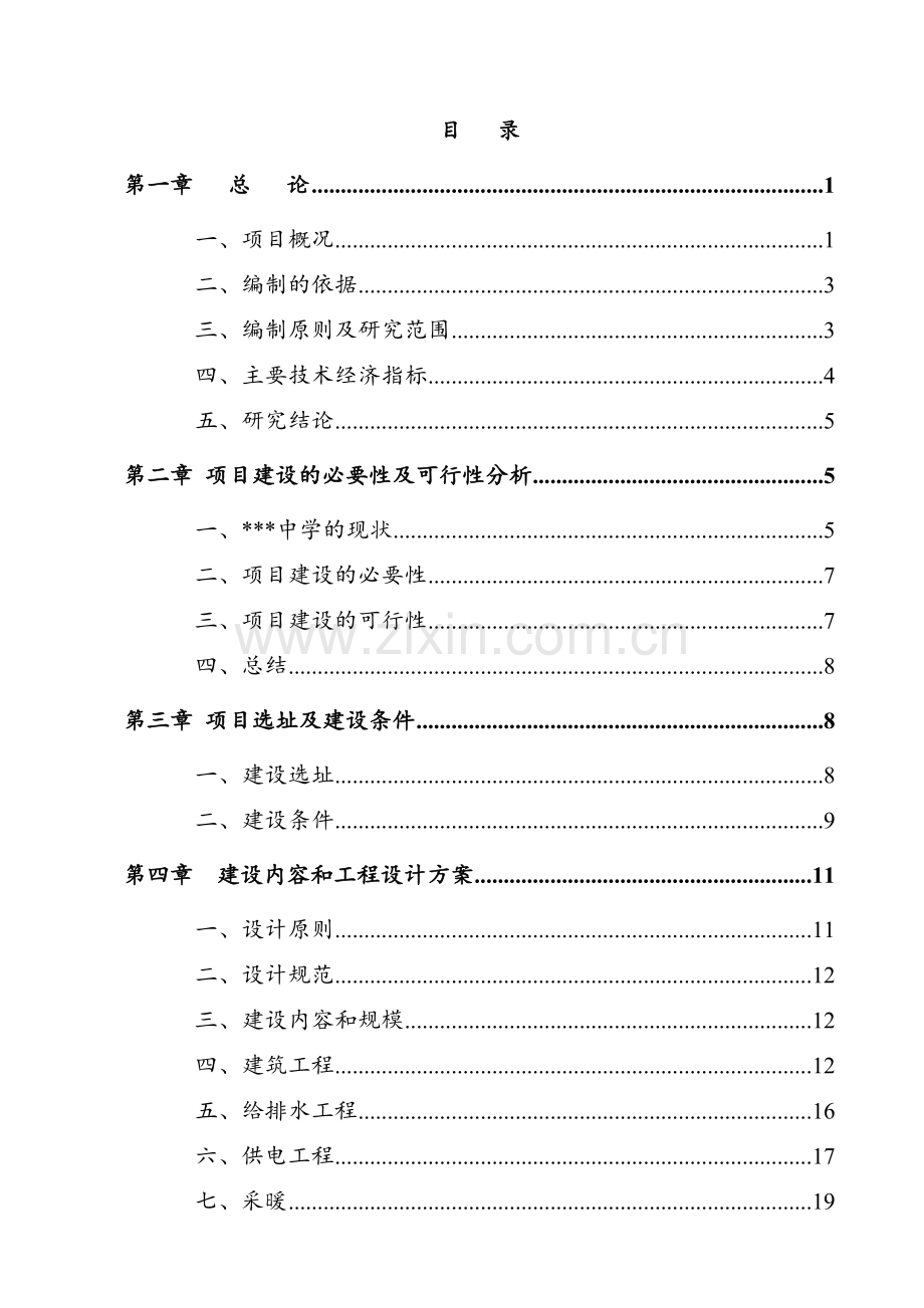 某地区中小学扩建项目可行性研究报告(学校扩建项目可行性研究报告-可行性研究报告).doc_第1页