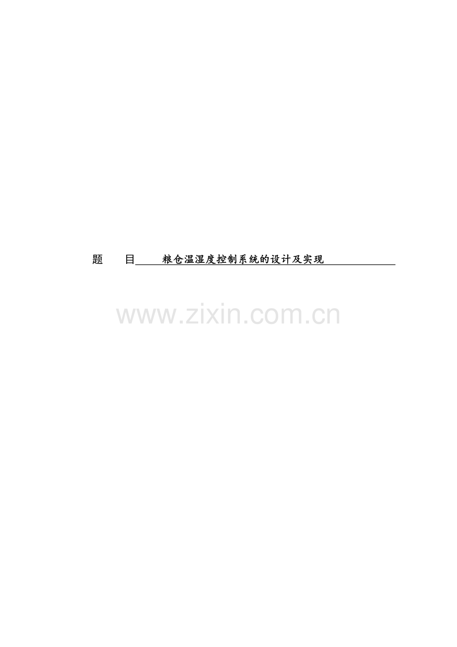 本科毕业论文---粮仓温湿度控制系统的设计及实现.doc_第1页