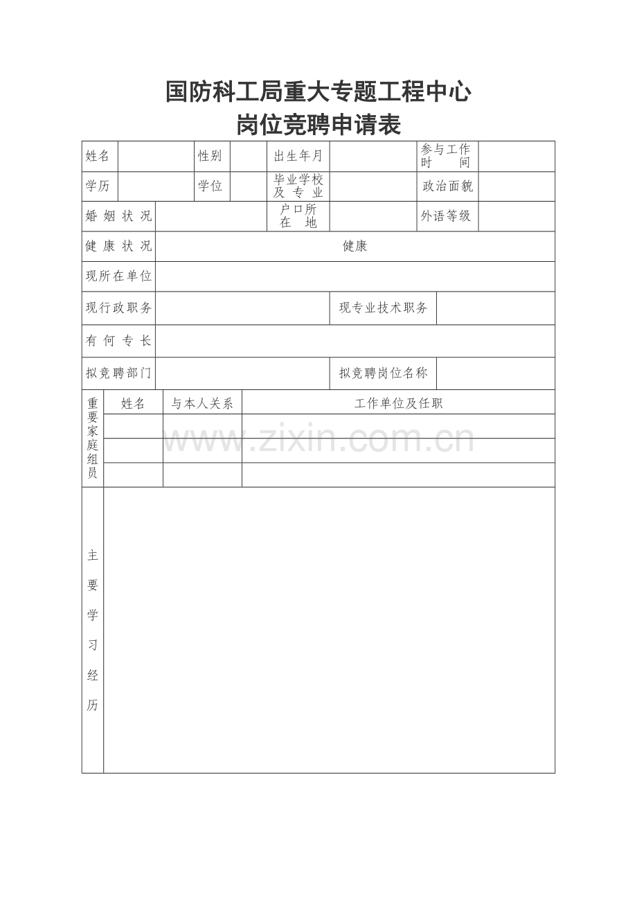 国防科工局重大专项工程中心.doc_第1页