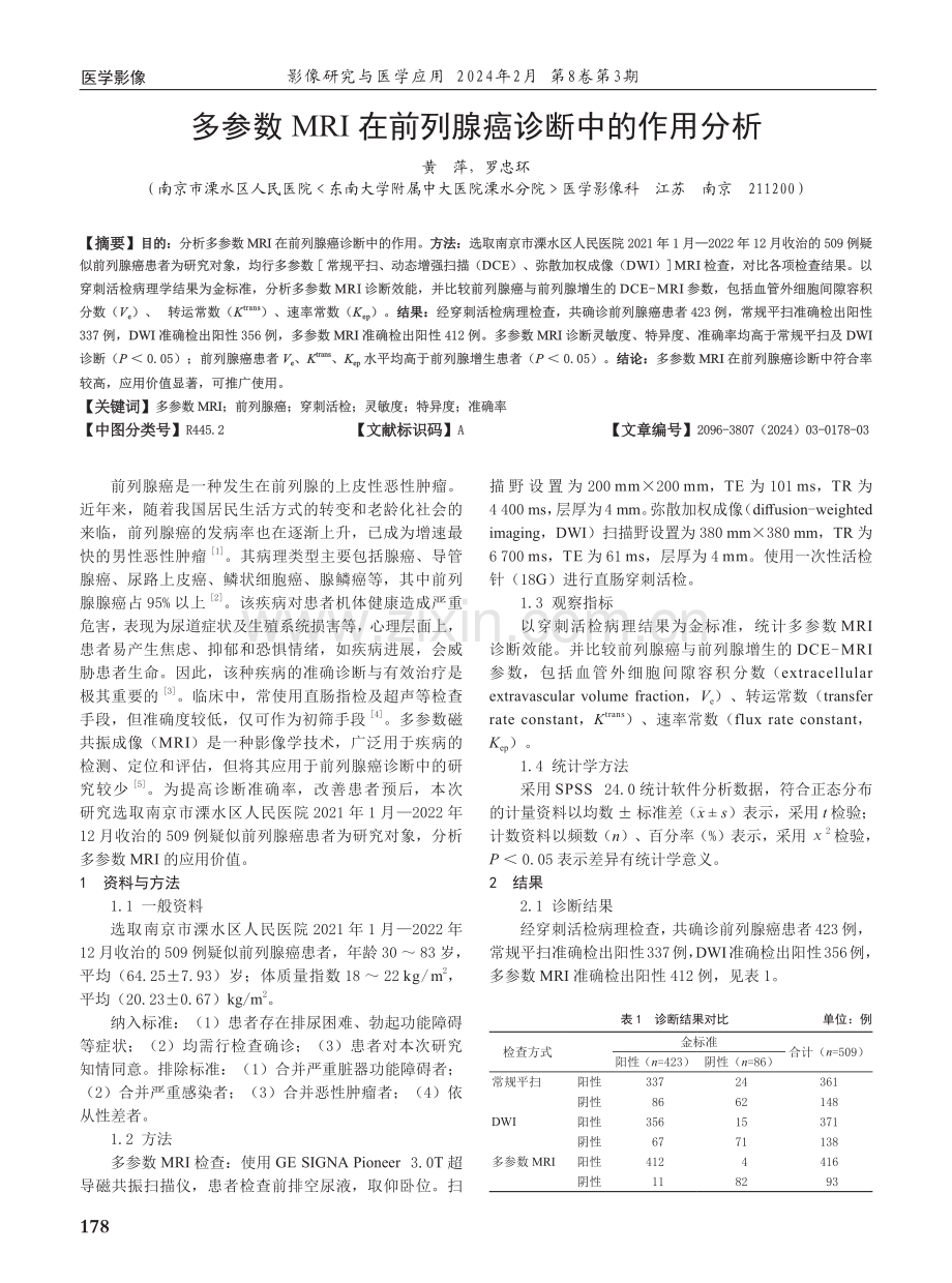 多参数MRI在前列腺癌诊断中的作用分析.pdf_第1页