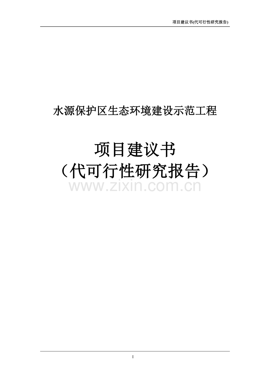 水源保护区生态环境治理项目可行性研究报告.doc_第1页