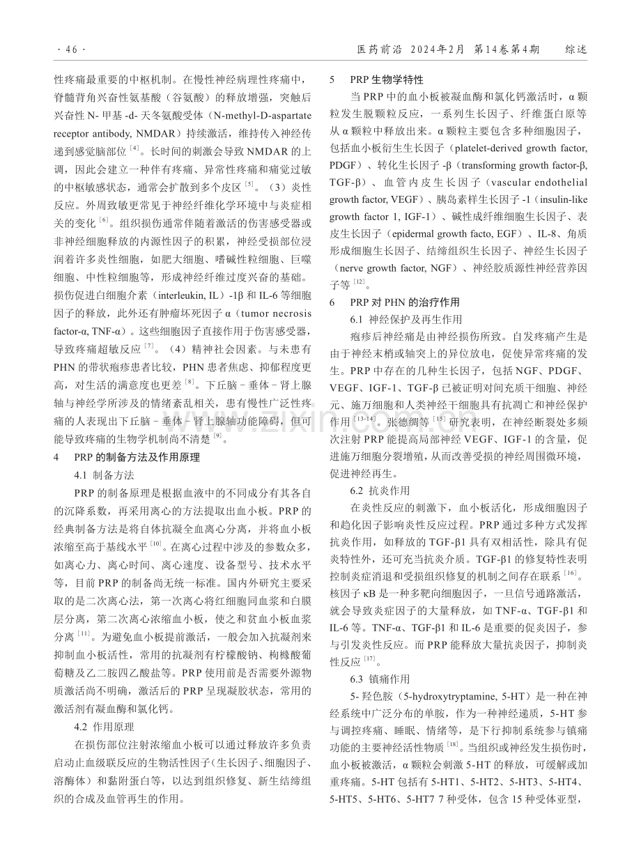 富血小板血浆治疗疱疹后神经痛的现状研究.pdf_第2页