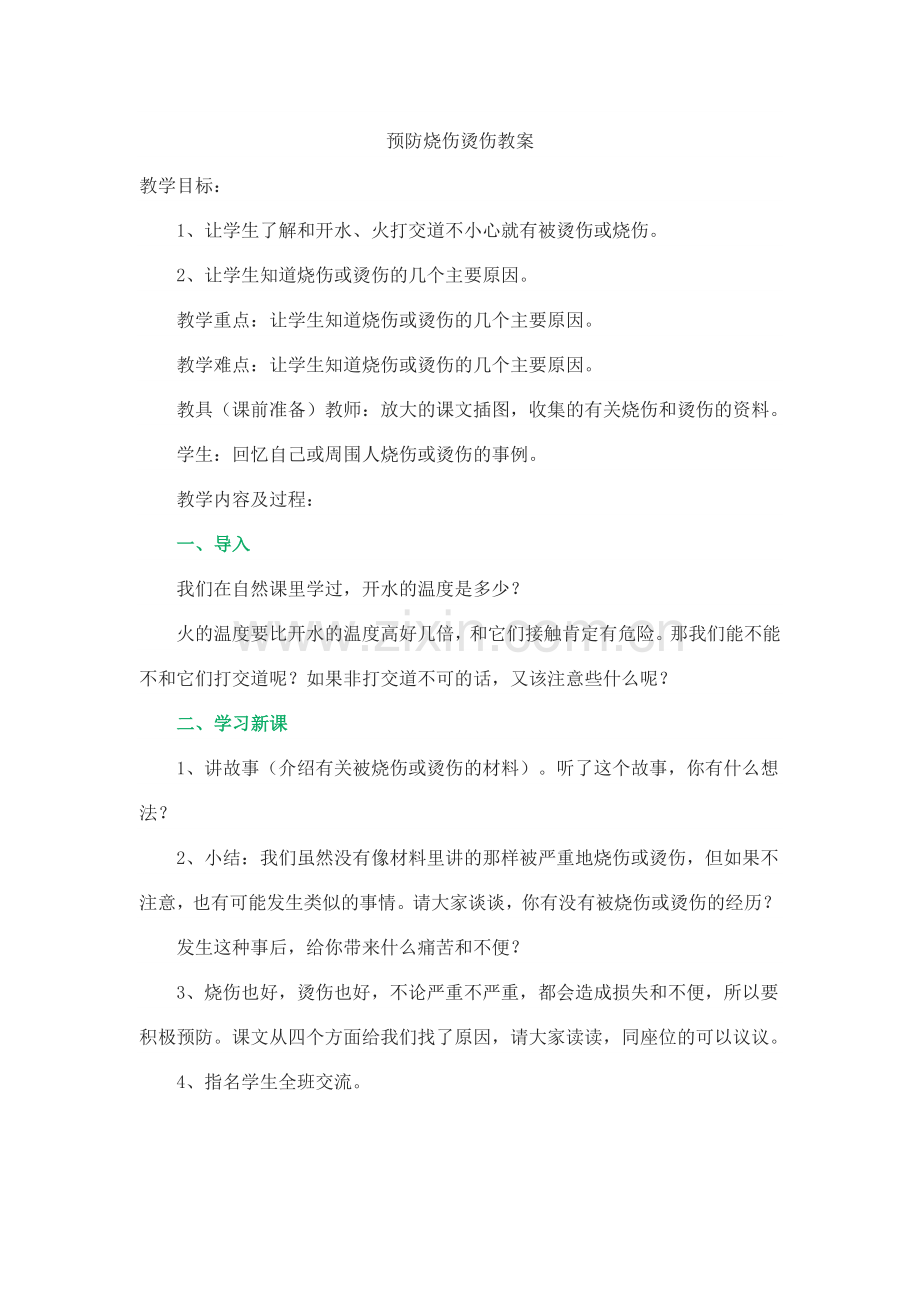 预防烧伤烫伤教案.doc_第1页