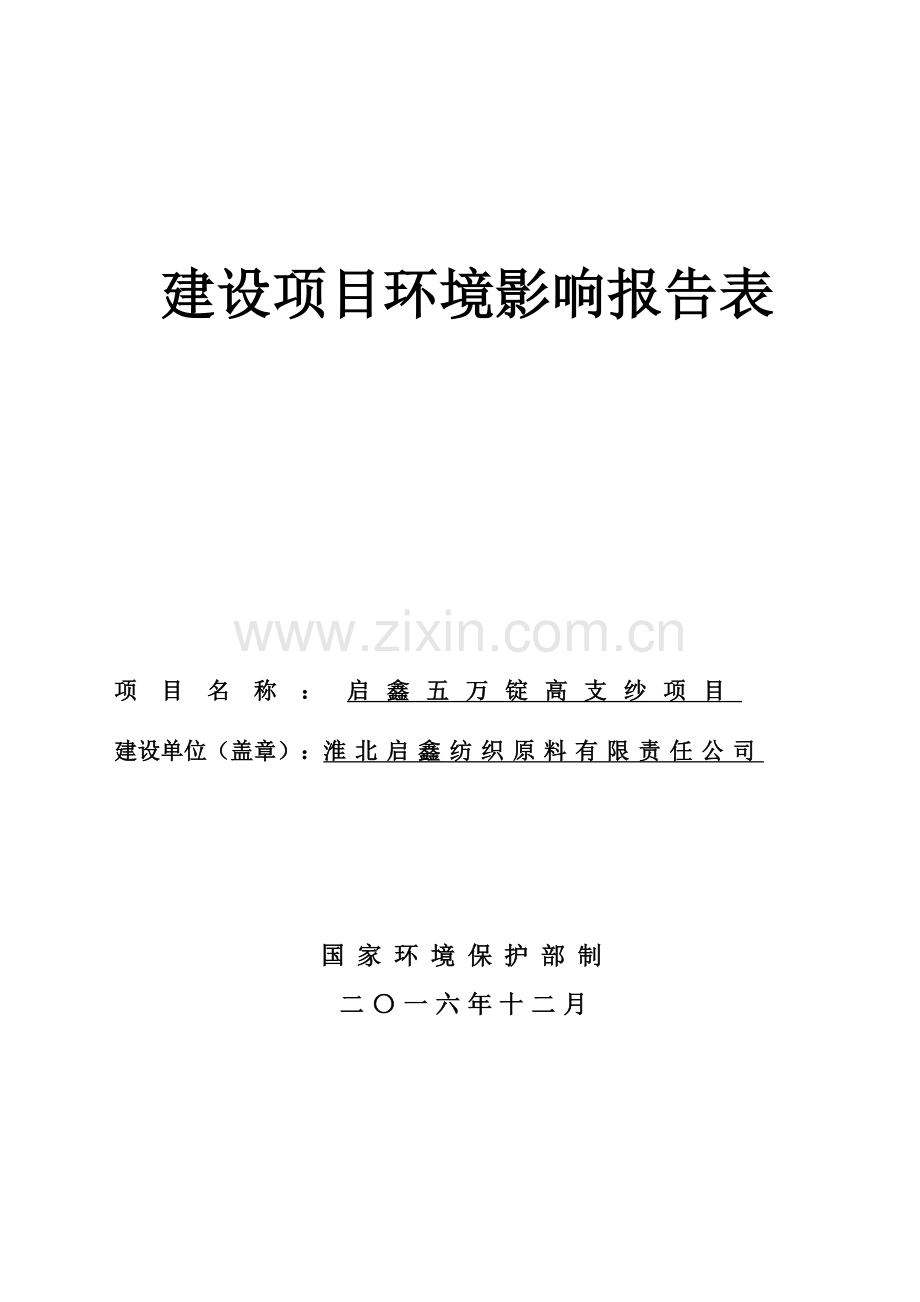 淮北启鑫纺织原料有限责任公司启鑫五万锭高支纱项目环境影响报告表.doc_第1页