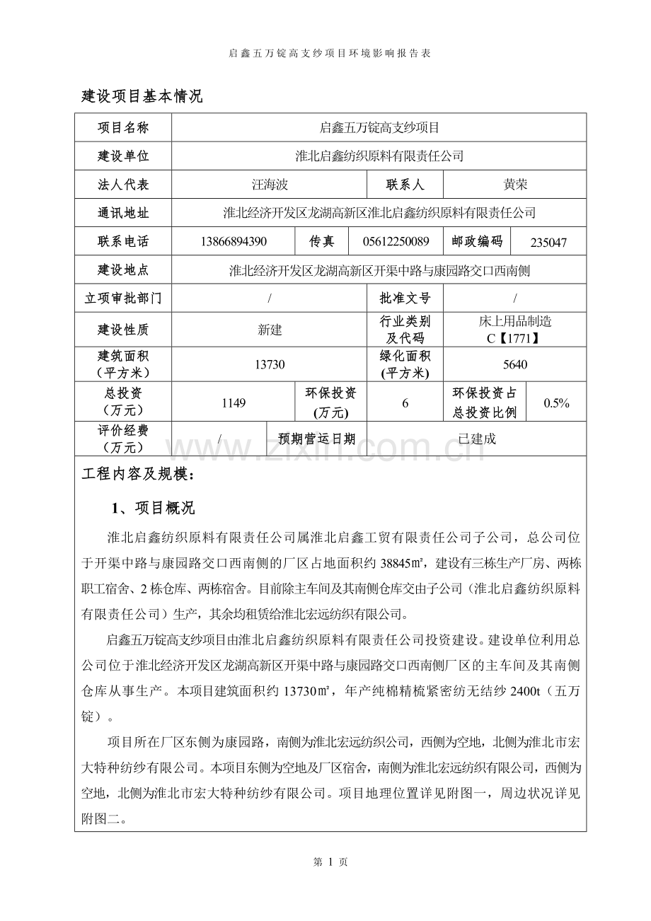 淮北启鑫纺织原料有限责任公司启鑫五万锭高支纱项目环境影响报告表.doc_第3页