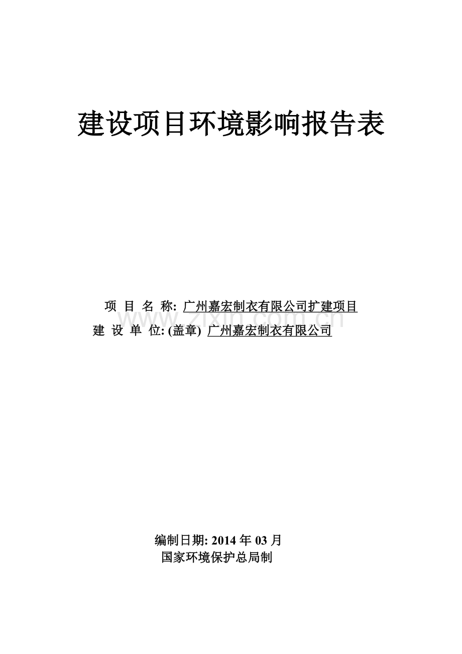 广州嘉宏制衣有限公司扩建项目建设项目环境影响报告表.doc_第1页