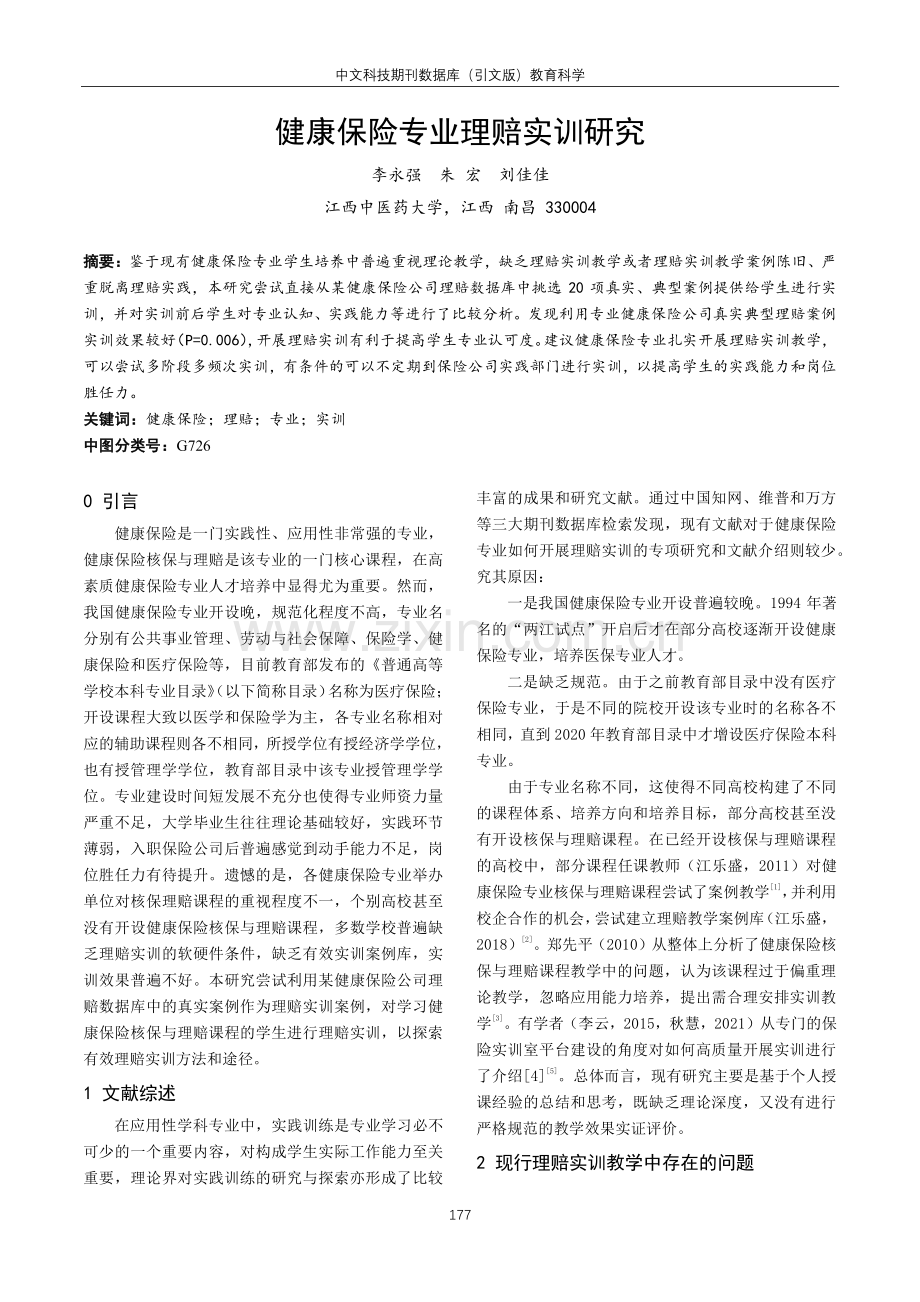 健康保险专业理赔实训研究.pdf_第1页