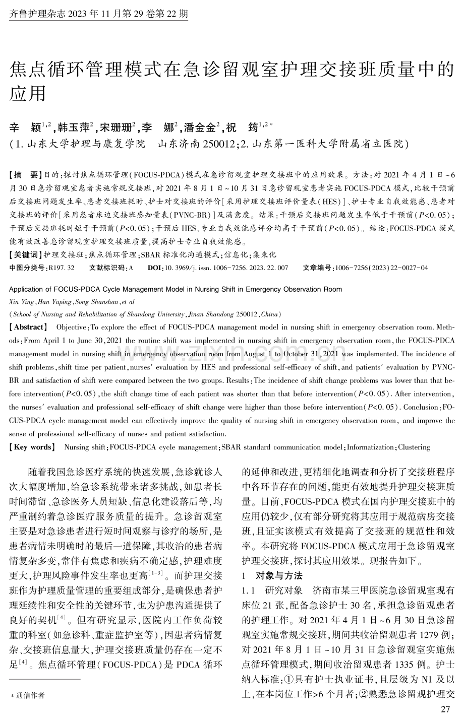 焦点循环管理模式在急诊留观室护理交接班质量中的应用.pdf_第1页