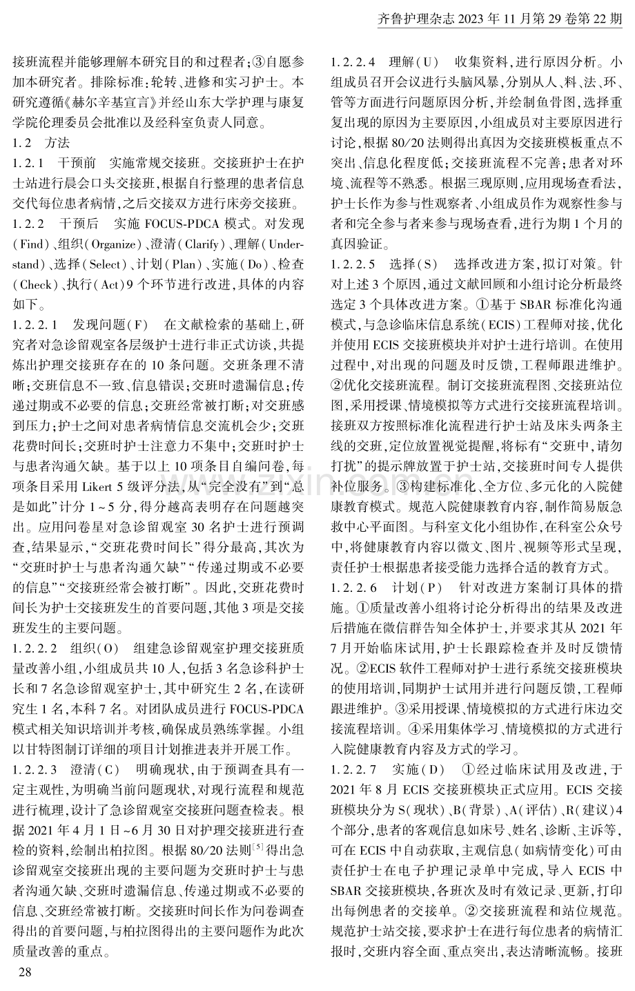 焦点循环管理模式在急诊留观室护理交接班质量中的应用.pdf_第2页