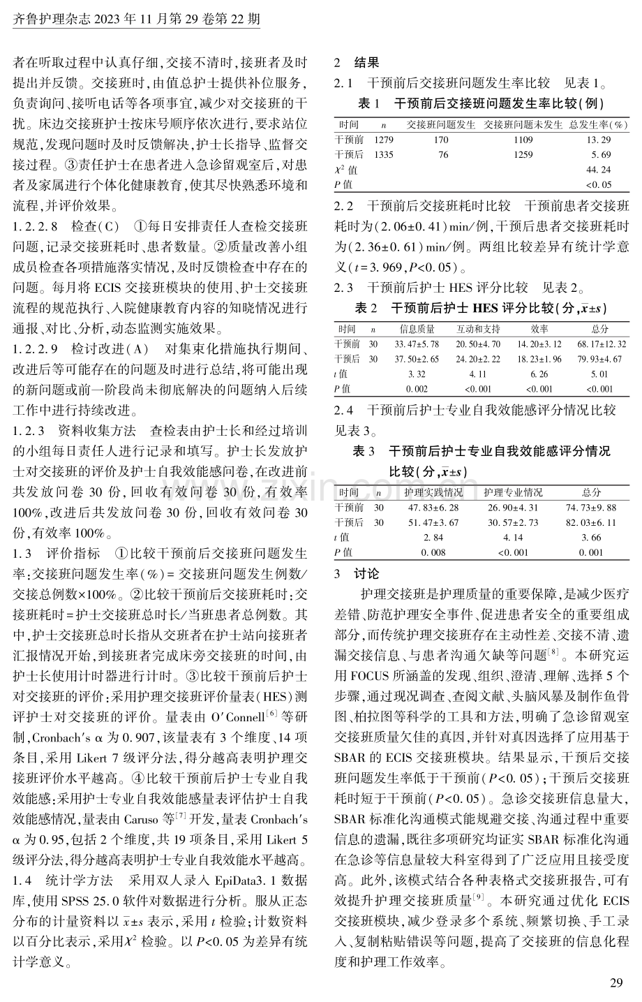 焦点循环管理模式在急诊留观室护理交接班质量中的应用.pdf_第3页