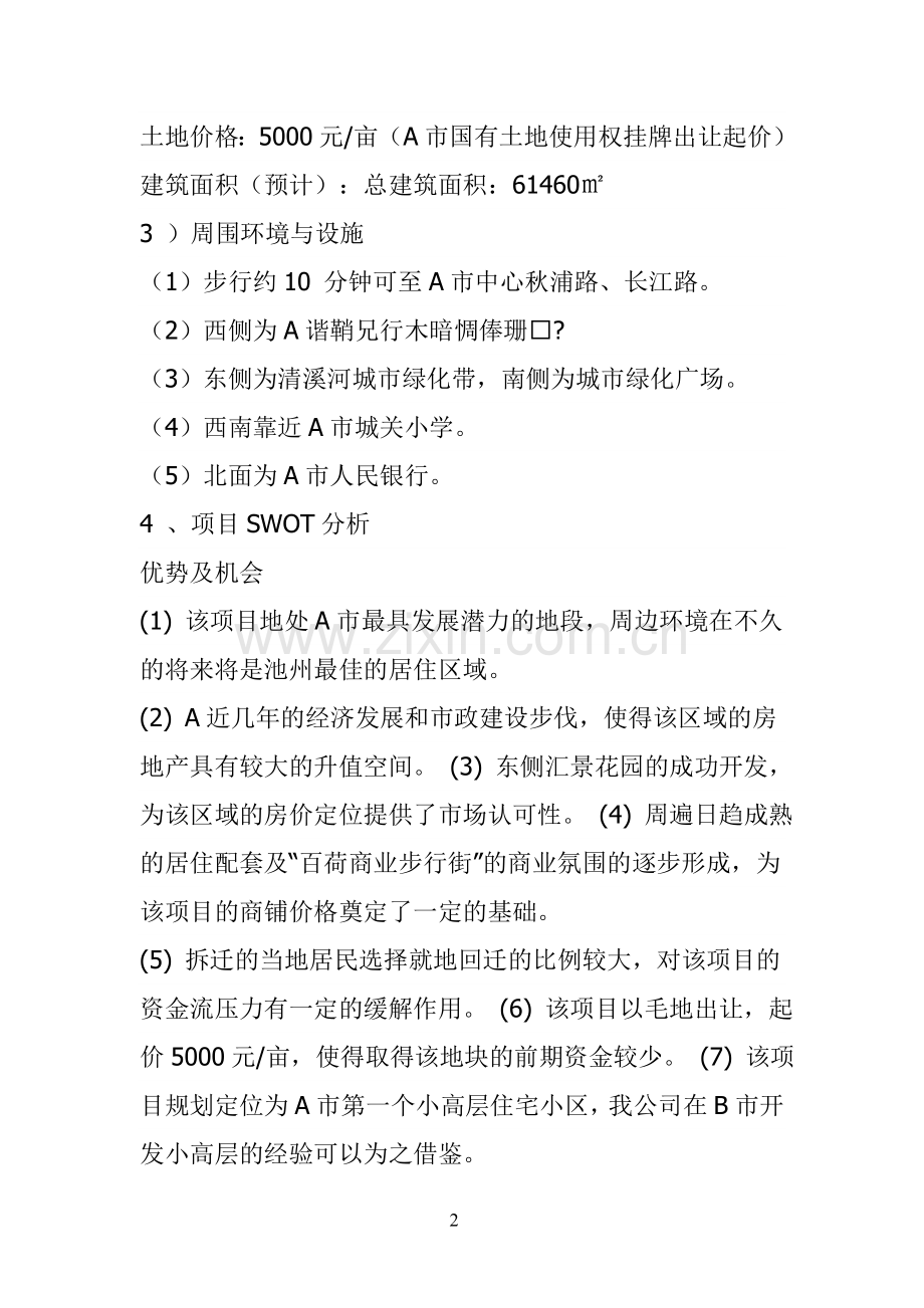 某市某房地产开发项目可行性的投资可行性研究报告.doc_第2页