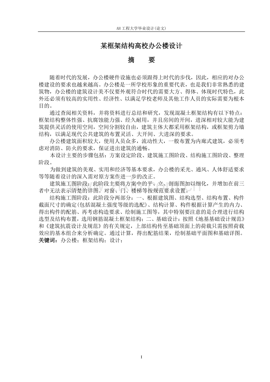 某框架结构高校办公楼设计毕业设计.doc_第1页