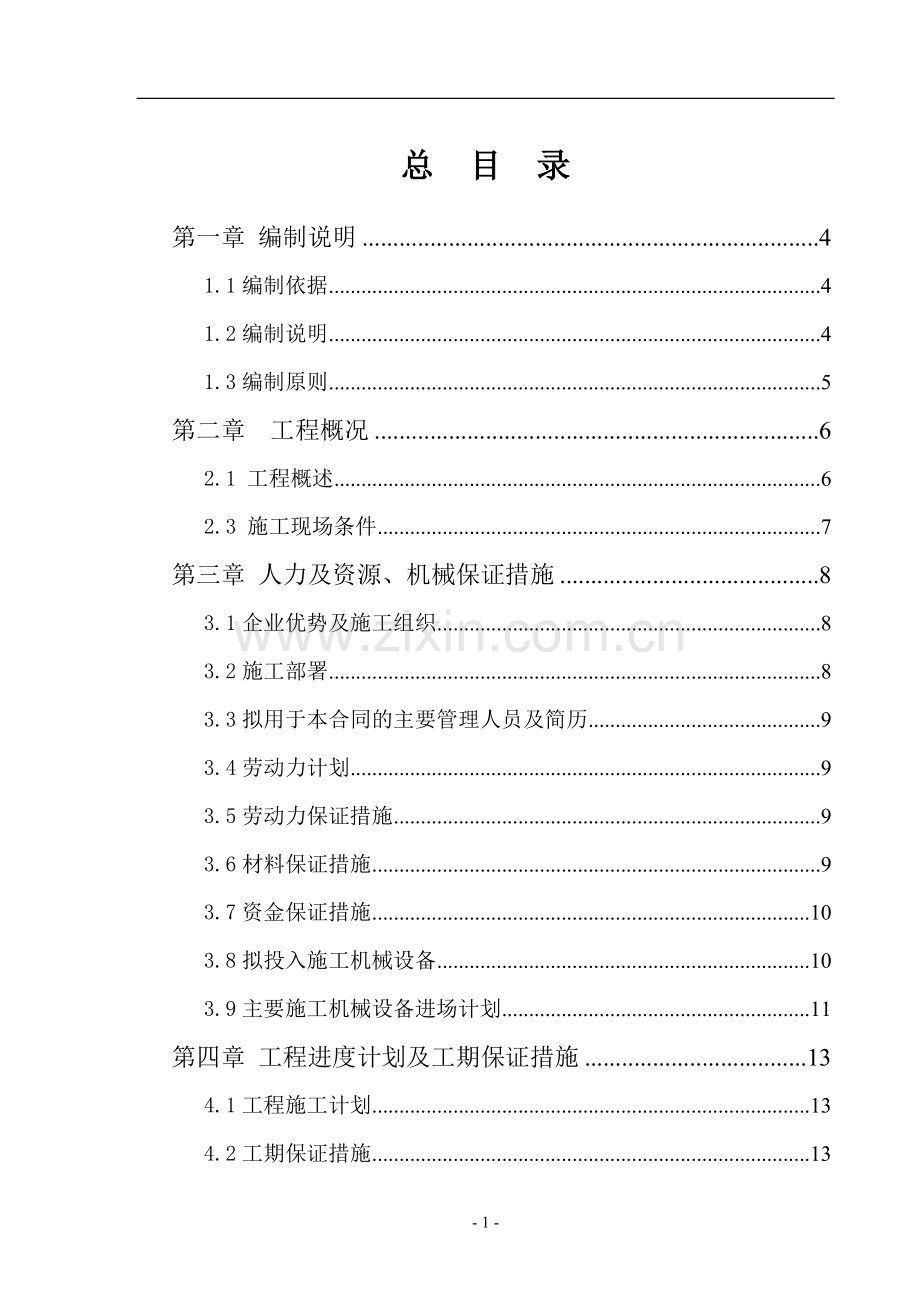 道路及外跨、街角绿地绿化提升工程施工组织设计4学士学位论文.doc_第1页