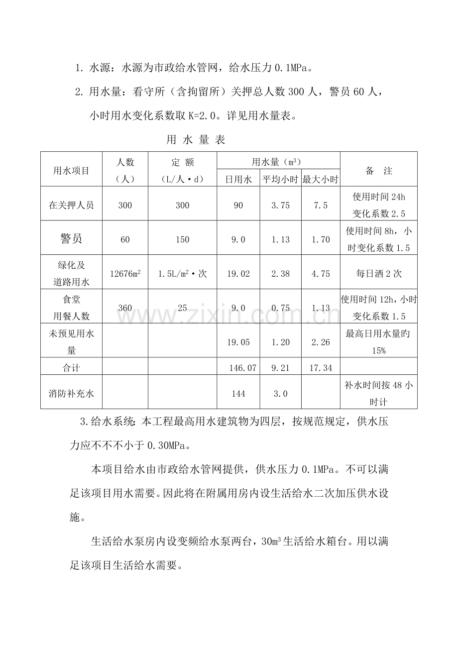 哈尔滨市看守所搬迁建设工程项目可研报告水暖.doc_第3页