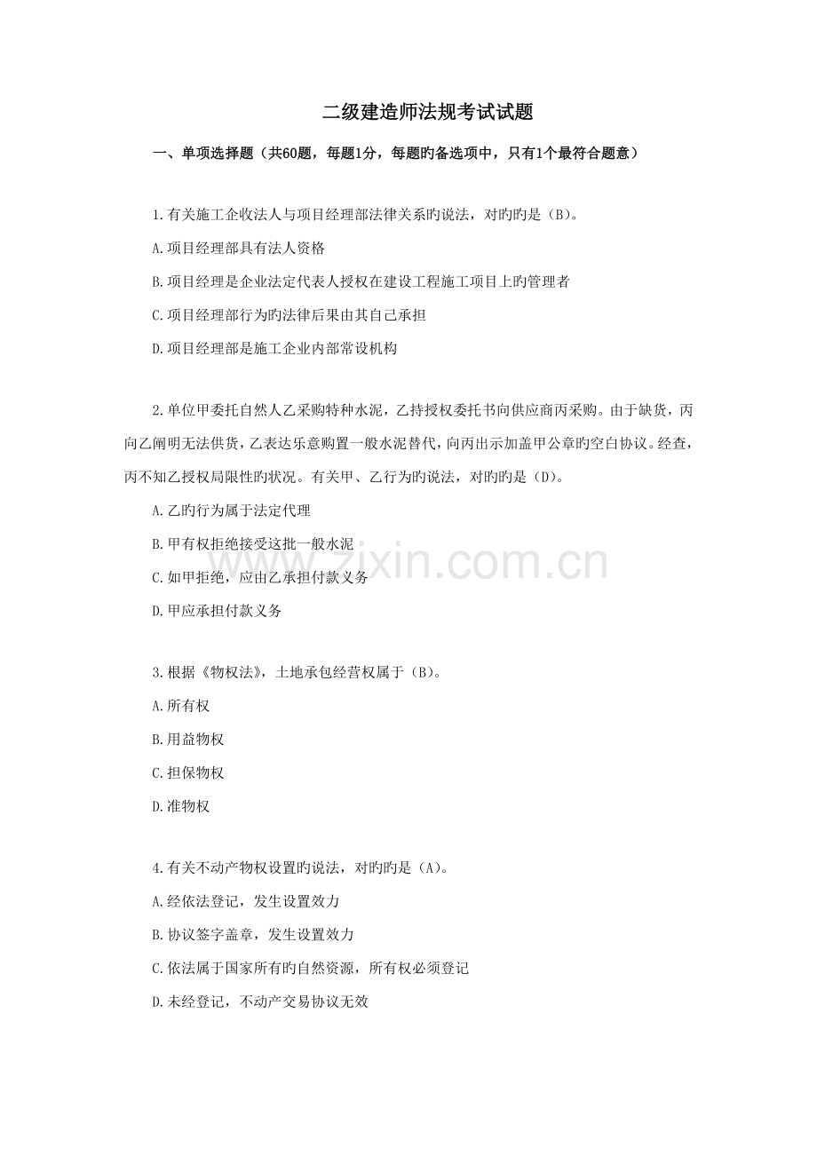 二级建造师工程法规真题目及答案.doc_第1页