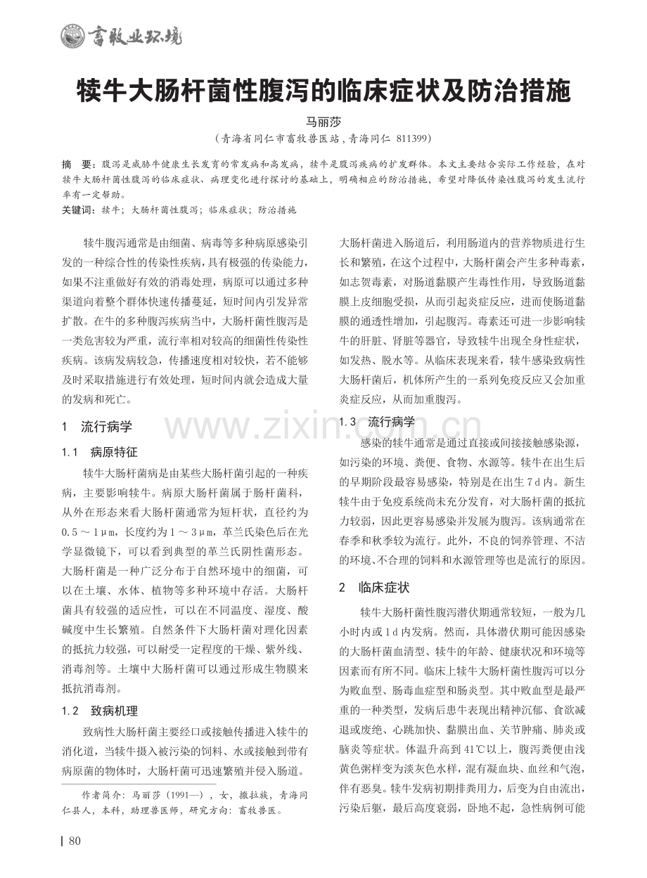 犊牛大肠杆菌性腹泻的临床症状及防治措施.pdf_第1页