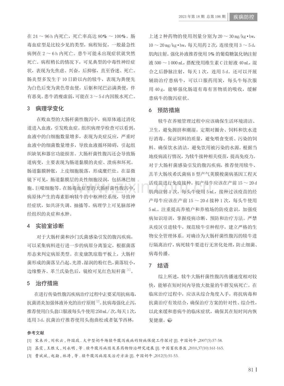 犊牛大肠杆菌性腹泻的临床症状及防治措施.pdf_第2页