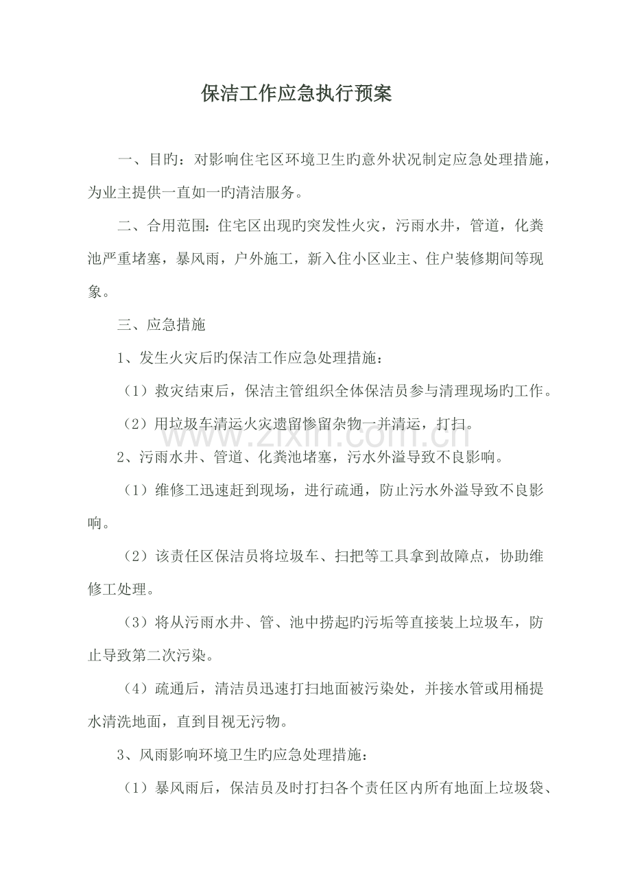 保洁部应急预案.docx_第1页