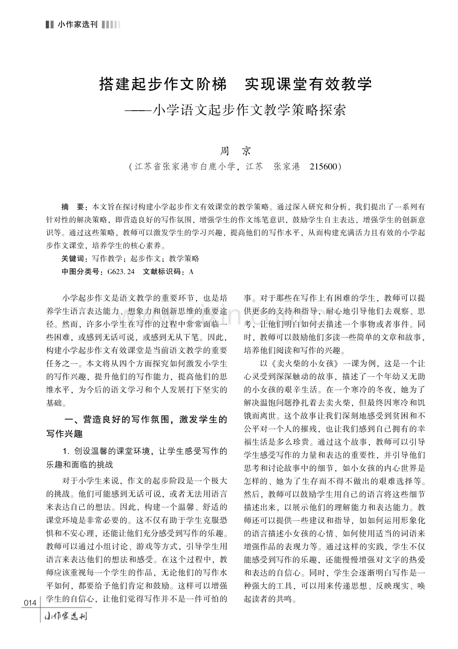 搭建起步作文阶梯 实现课堂有效教学———小学语文起步作文教学策略探索.pdf_第1页