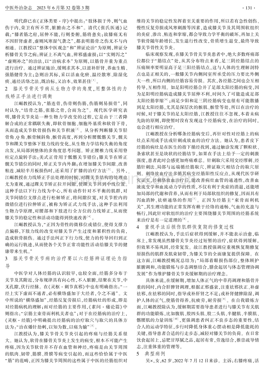 江崛教授手法矫正力线为主综合治疗膝关节骨关节炎经验.pdf_第2页