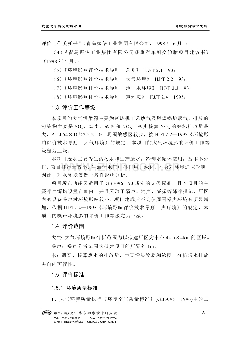 载重汽车斜交轮胎项目申请建设环境影响评估报告大纲.doc_第3页