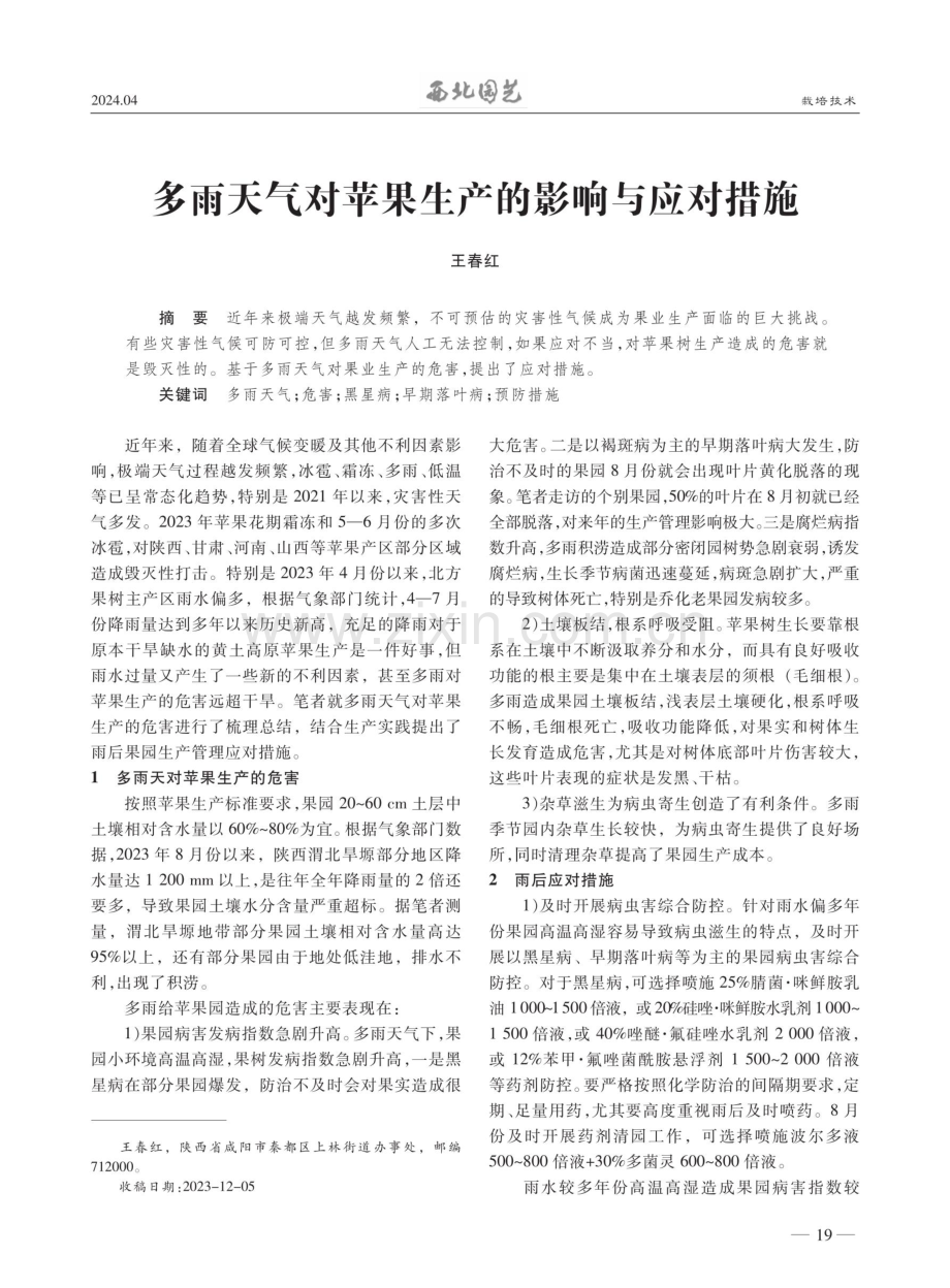 多雨天气对苹果生产的影响与应对措施.pdf_第1页