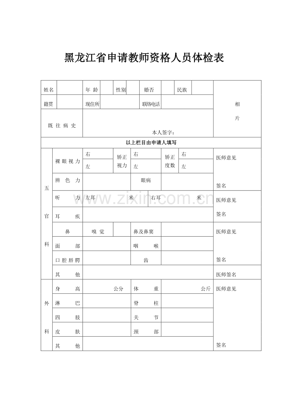 2023年黑龙江省申请教师资格人员体检表.doc_第1页