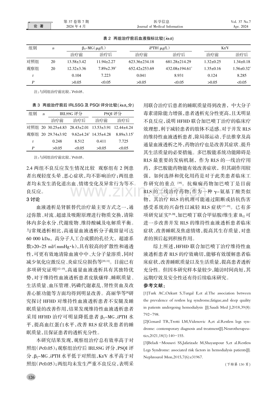 高通量血液透析联合加巴喷丁治疗血液透析患者不安腿综合征的临床效果.pdf_第3页