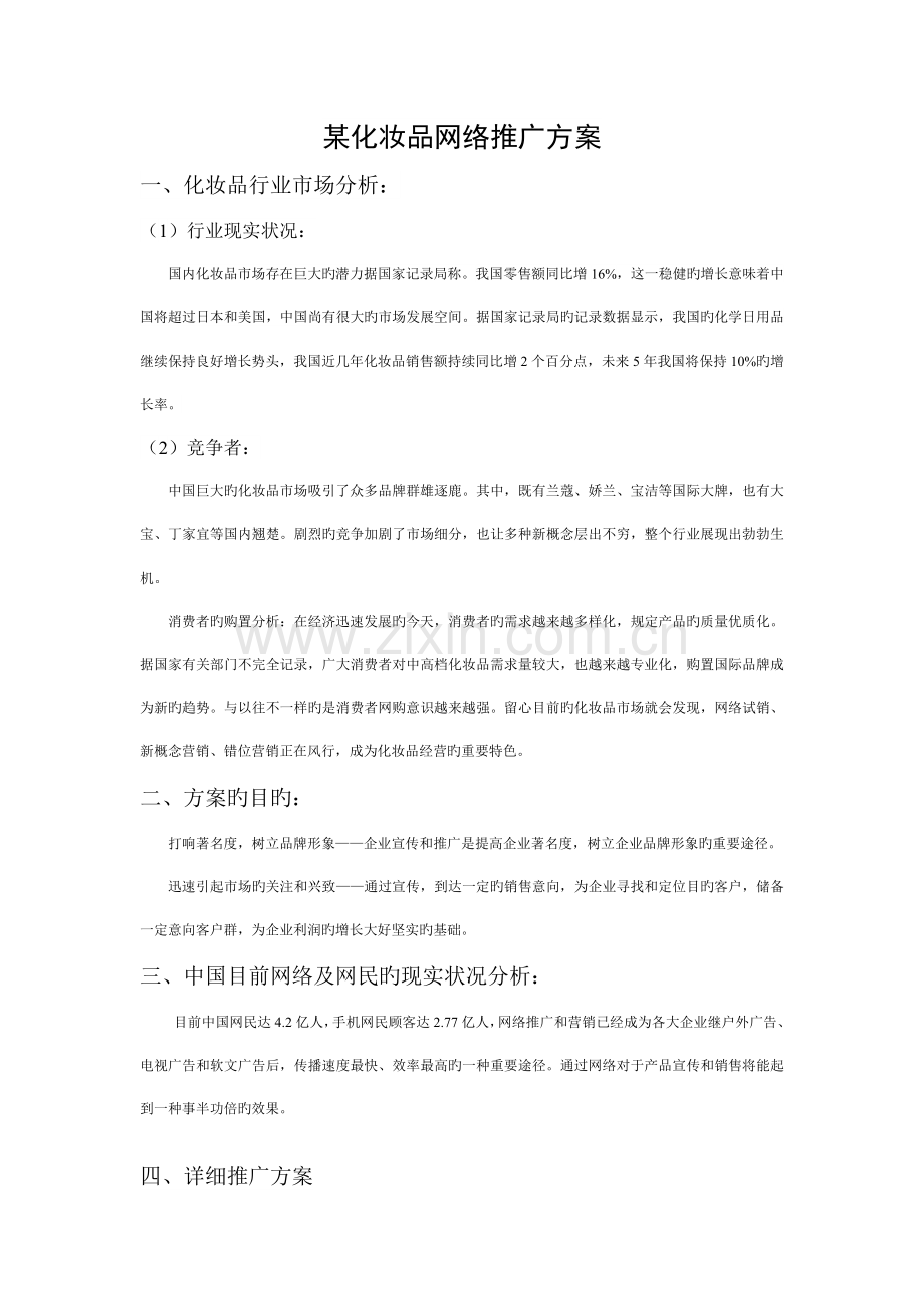 化妆品网络促销方案.doc_第1页