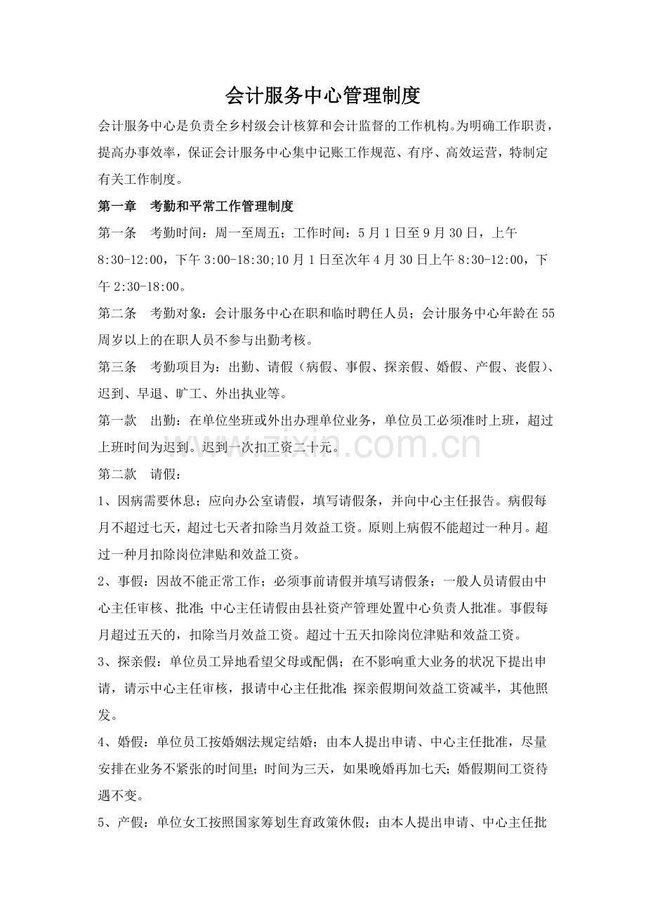 会计服务中心管理制度.doc_第1页