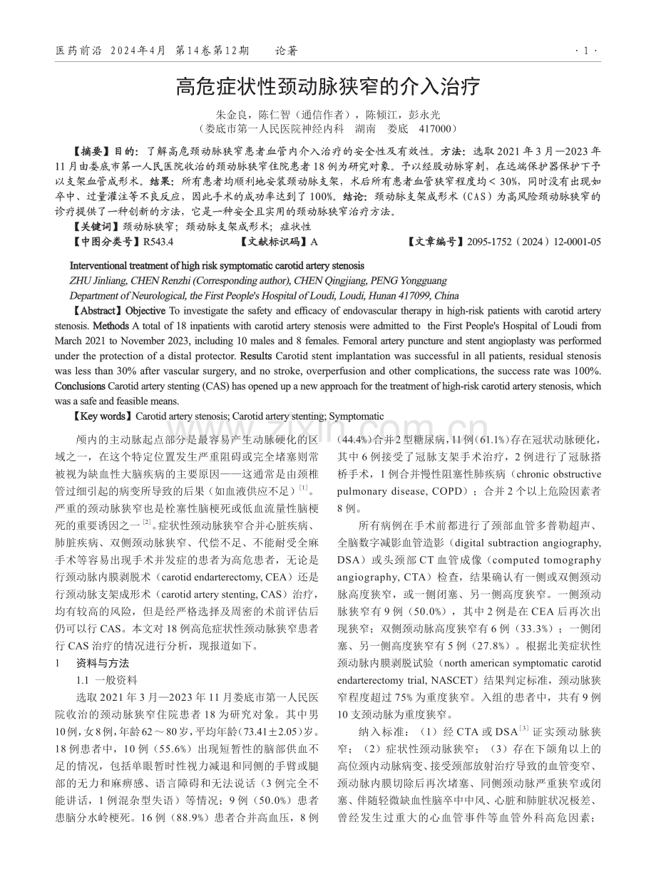 高危症状性颈动脉狭窄的介入治疗.pdf_第1页