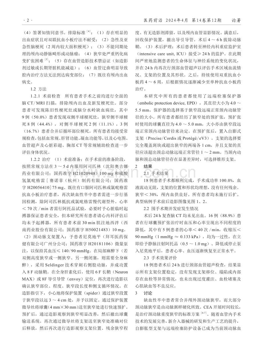 高危症状性颈动脉狭窄的介入治疗.pdf_第2页