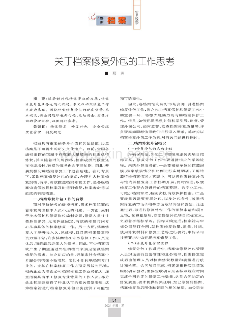 关于档案修复外包的工作思考.pdf_第1页