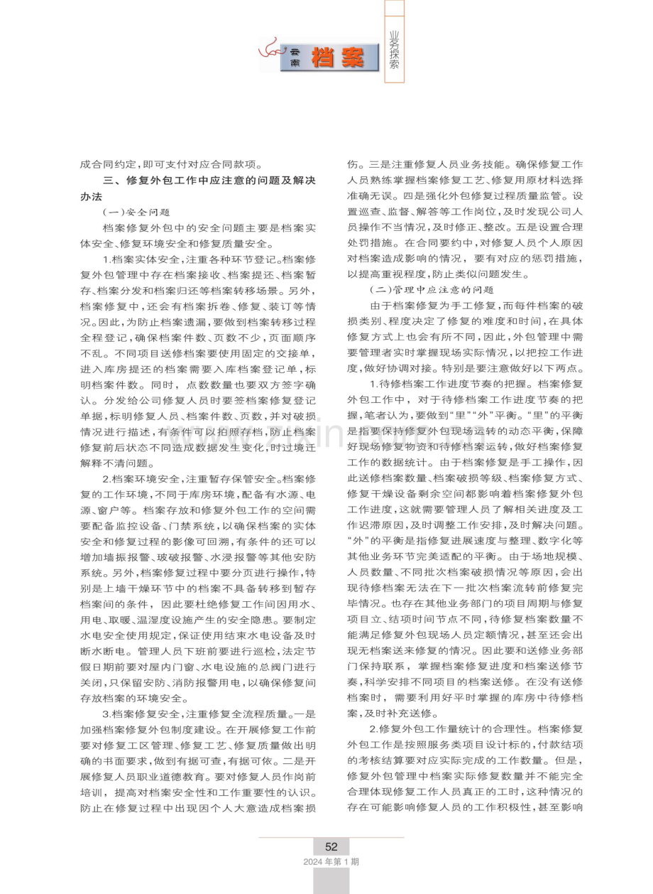 关于档案修复外包的工作思考.pdf_第2页