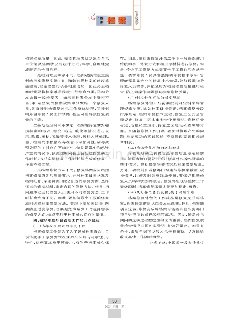 关于档案修复外包的工作思考.pdf_第3页